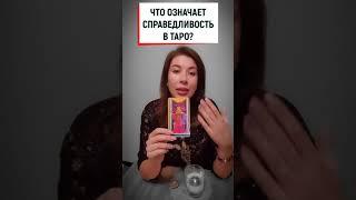 Что означает справедливость в ТАРО?