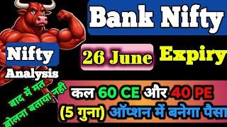 कल की Expiry में बबाल होगा ।26 June Bank Nifty Expiry Prediction।Nifty Analysis For Tomorrow