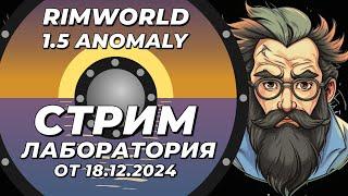 Классический стрим-лаборатория - Rimworld 1.5 Anomaly