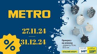 АКЦІЯ МЕТРО "Каталог святкових пропозицій" 27.11.24 по 31.12.24 #акції #знижкиметро #акціїметро