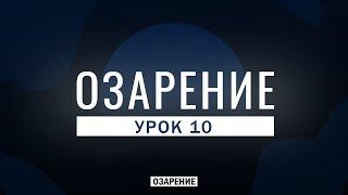 Идеологическая война | Новый мировой порядок | Озарение | Абу Зубейр Дагестани