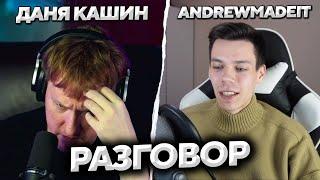 СОЗВОН ДАНИ КАШИНА и ANDREWMADEIT