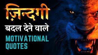 ज़िन्दगी बदल देने वाले Powerful Motivational Quotes in Hindi by Aditya Kumar |  Motivational Shayari