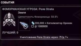 Фоморианец соло ° фоморианская угроза ° Халявный катализатор°  Варфрейм ° Warframe