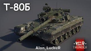 БЫСТРЫЙ ОБЗОР Т-80Б | War Thunder 1.81 Полёт Валькирий