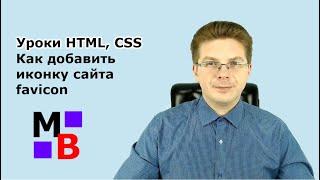 Уроки HTML, CSS  Как добавить иконку сайта favicon