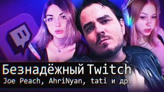 [БЛRT$КИЙ TWITCH]-Безнадежный Twitch/Maddyson/Tati и др.