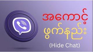 Viber မှာ hide chat လုပ်နည်း(စာဖွက်နည်း)