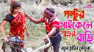 পল্টুর সাইকেলে শশুর বাড়ি   Poltur Shaikele Shosur Bari New Comedy Drama 2021 By Comedy Poltu