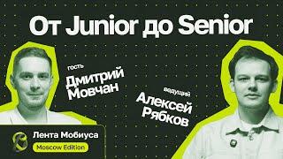 Лента Мобиуса / Дмитрий Мовчан // От Junior до Senior: требования к грейдам и здоровье как скилл