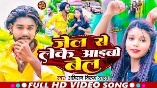 #Video - जेल से लेके आइबो बेल | #Ahiran_Vikram Yadav |  Jail Se Leke Aaibo Bel | #new_magahi Song