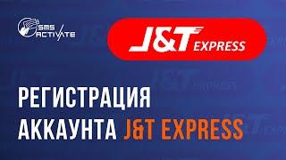 Регистрация в J&T Express БЕЗ НОМЕРА телефона! Виртуальный номер для Джет Экспресс