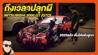 ถึงเวลาปลุกผี Mitsubishi GTO