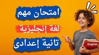 امتحان لغة انجليزية تانية اعدادى الترم الأول 2025 | أسئلة وكلمات مهمة 