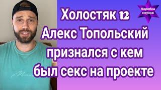 Холостяк 12 Алекс Топольский неожиданное признание на неожиданную тему