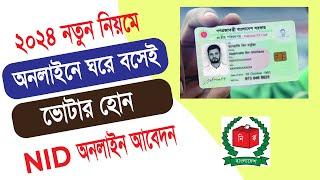 ঘরে বসেই ভোটার হোন | NID অনলাইন আবেদন | How to Apply New NID Card 2024