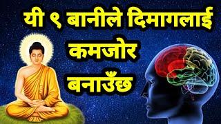 यी ९ बानीले दिमागलाई कमजोर बनाउँछ || Buddhist Story On Mental Detox