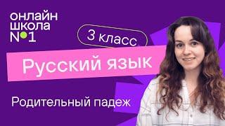 Родительный падеж. Видеоурок 30.2. Русский язык 3 класс