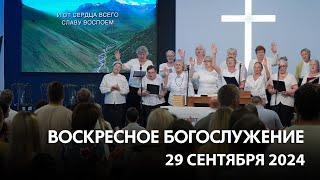 Воскресное богослужение (29 сентября 2024) Церковь "Благодать" Калуга