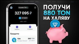 КАК ПОЛУЧИТЬ 880 TON БЕСПЛАТНО! ЗАРАБОТОК БЕЗ ВЛОЖЕНИЙ (TONCOIN ТОН)