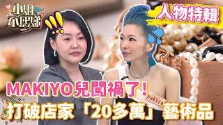 MAKIYO兒闖禍了！打破店家「20多萬」藝術品？離婚後爆瘦遭小Ｓ烙狠話：不增胖封殺你！【#小姐不熙娣】#人物精選