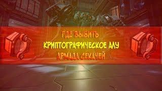 [Warframe] Где выбить - Криптографическое АЛУ | Армада Секачей