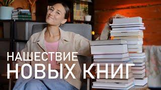 НАШЕСТВИЕ НОВЫХ КНИГ