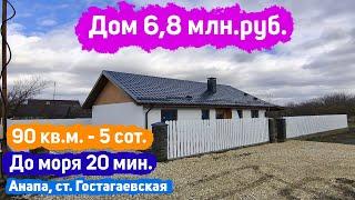 #анапа Купить дом 90 кв.м., уч. 5 сот. | Купить дом в Анапе | ст. Гостагаевская | 20 мин. до моря!