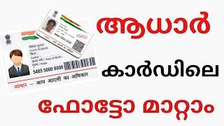 How to change  photo in aadhar card   online  / ആധാർ കാർഡിലെ ഫോട്ടോ മാറ്റാം