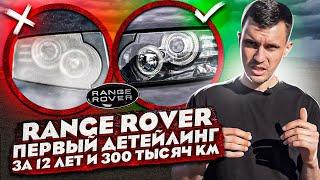 ПЕРВЫЙ ДЕТЕЙЛИНГ Range Rover за 12 лет и 300 тысяч километров пробега