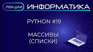 Python #19 Массивы (списки)
