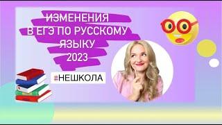 Изменения в ЕГЭ по русскому языку 2023