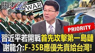 PLA will attack the first island chain first if Xi Jin-ping restart Chinese civil war!?