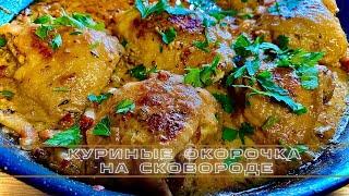 Куриные окорочка на сковороде с горчицей - рецепты Еда не беда