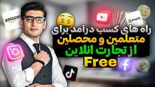 روش های کسب درامد از تجارت های انلاین (رایگان) | best way to earn money online (free)