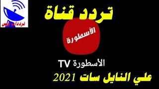 تردد قناة الأسطورة الجديد 2021 AL OSTORA TV علي النايل سات