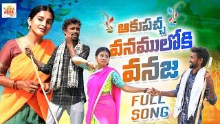 AKUPACCHA VANAMULOKI VANAJA SEENU || FULL SONG || #PULIPOOJA , #PARASHURAM | NCV FOLK ADDA