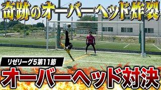 【リゼリーグ5第11節】優勝への神オーバーヘッド炸裂！オーバーヘッド対決で奇跡のゴール連発&負傷者続出でまさかの結末に！！！笑