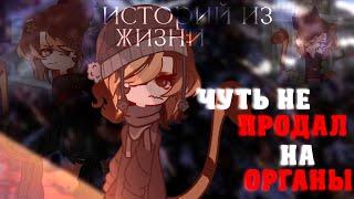 СТРАШНЫЕ ИСТОРИИ ИЗ МОЕЙ ЖИЗНИ•|Gacha Club|•``Pumpkin Mrramorrr``