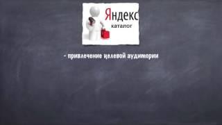 98. Яндекс Каталог - зачем он нужен и как туда попасть? | Topodin.com