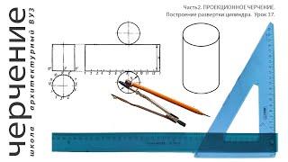 Построение развертки цилиндра. Урок 37.(Часть2.ПРОЕКЦИОННОЕ ЧЕРЧЕНИЕ)