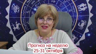 Астрологический прогноз на неделю с 25 по 31 октября //