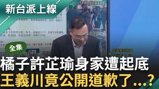 【完整版】王義川跟橘子道歉了?! 許芷瑜杜家身分起底 李正皓虧:不是橘子是金橘 憨川搞笑道歉 范世平虧:要登報道歉｜李正皓 主持｜【新台派上線】20241010｜三立新聞台