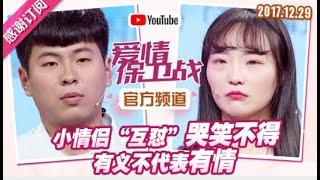 【FULL 愛情保衛戰】小情侶互懟哭笑不得,看到女孩哭成那樣,塗磊看著都心疼了!#影視綜藝#熱門 #愛情