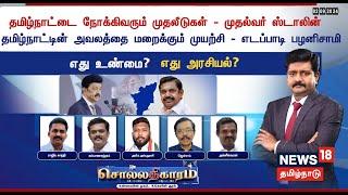 Sollathigaram | தமிழ்நாட்டை நோக்கிவரும் முதலீடுகள் - முதல்வர் ஸ்டாலின்  | CM MK Stalin | EPS | N18L