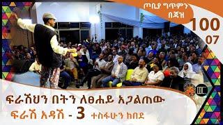 ፍራሽህን በትን ለፀሐይ አጋልጠው - ፍራሽ አዳሽ - 3 - ተስፋሁን ከበደ   -ጦቢያ ግጥምን በጃዝ #100-07 [Arts TV World]