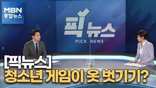 [픽뉴스] 청소년 게임이 옷 벗기기? / 절벽에 매달린 화물차 / 원시시대 회귀 / 경찰관이 맨손 구조 / 얼어버린 거북 [MBN 종합뉴스]