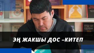 Эң жакшы дос –КИТЕП | Идрис Аийтбаев