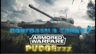 Armored Warfare Играем в современные танки!