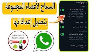 كيفية السماح للاعضاء بتعديل اعدادات المجموعة فى واتس اب WhatsApp